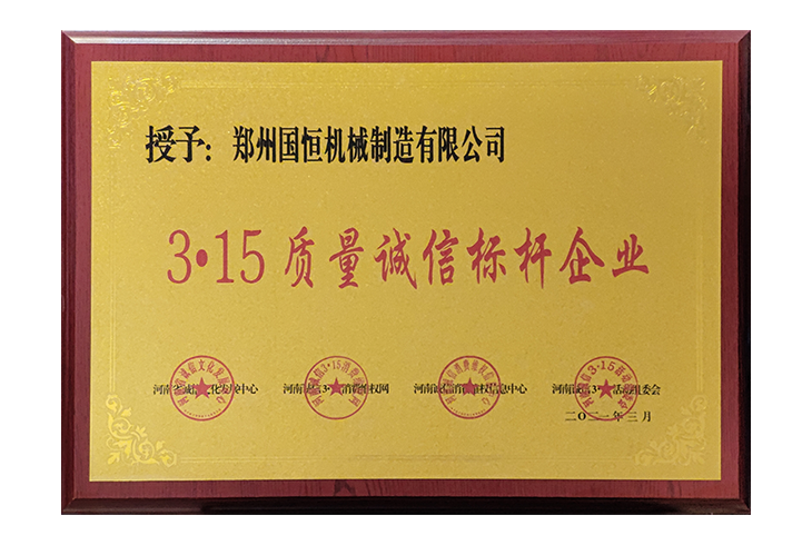 國恒機(jī)械企業(yè)榮譽(yù)證書圖片